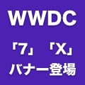 WWDC会場に「7」「X」の看板が登場！昨年とは大幅に異なるデザイン！