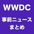 WWDC 2013直前のニュースまとめ。これまでの噂・予想を総ざらい！