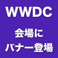 WWDCの会場にバナーが登場、iOS 7に関する新要素は見られず。