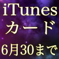 【6月30日まで】AppBankStoreでお買い物すると、500円分のiTunesカードプレゼント！駆け込め！
