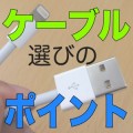 複数持ちが便利なiPhone・iPadケーブルガイド。場所によって使い分けるのがオススメ！