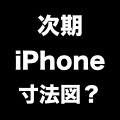 iPhone 5S・廉価版iPhoneの「ケース設計用寸法図」？ サイズは類似か。