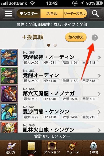 パズドラ攻略 アップデートでモンスターのステータス別 副属性付きの並び替えに対応しました 無料 Appbank パズドラ攻略 アップデートでモンスターのステータス別 副属性付きの並び替えに対応しました 無料 Appbank