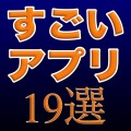 すごいiPhoneアプリ19選！アプリでこんな事ができるの…！？