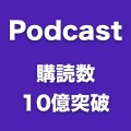 Podcastの購読数が10億を突破。サービス開始から8年で達成。