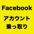 Facebookアカウントがセキュリティ機能の悪用で乗っ取られる恐れ。