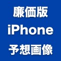 リーク情報を元に作成された、廉価版iPhoneのモックアップ画像が公開。