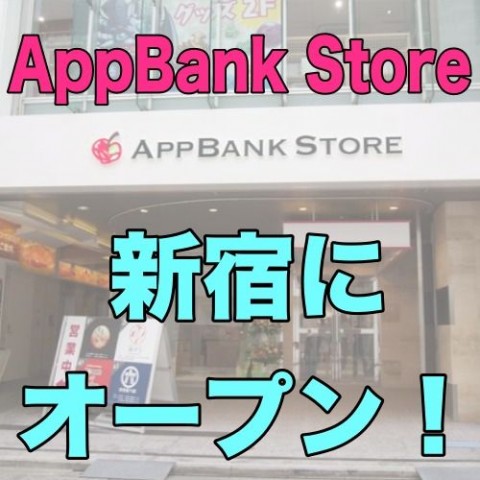 Appbank Store 新宿 まとめ ８月２日 ついに新宿にやってくる キャンペーン イベントも実施 Appbank