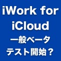 iWork for iCloudの公開テストが始まる？ 試用には招待状が必要か。