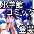 【速報】あの小学館のマンガがiBooksに登場！！マギや銀の匙、らんま1/2などを発見！