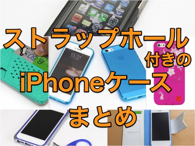 Iphoneでストラップをつけたい方へオススメする ストラップホールつきケースまとめ Appbank Iphoneでストラップをつけたい方へオススメする ストラップホールつきケースまとめ Appbank