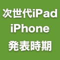 Bloombergが「年内に新iPad/iPad mini、9月にiPhone発表」と報じる。