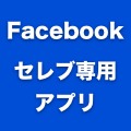 Facebookがセレブ・VIP専用のアプリをテスト中。その狙いとは？
