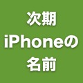次期iPhoneの名称はiPhone 5SとiPhone 5C？スペックの新情報も。