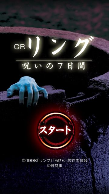 CRリング~呪いの7日間~ CRリング~呪いの7日間~