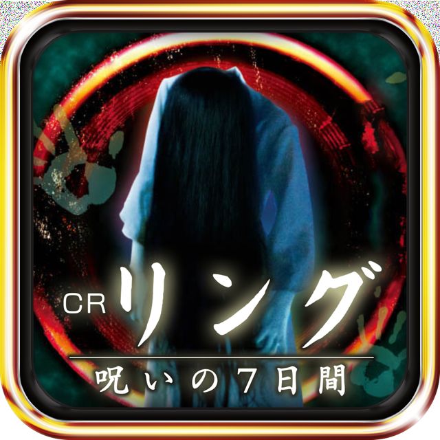 CRリング～呪いの7日間～: 貞子が井戸から襲ってくるぞ！！ こわ〜いパチンコ実機アプリ。 | AppBank