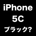 iPhone 5Cには「ブラック」モデルも？写真が初めて公開される。