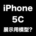 iPhone 5Cの「ブラック」モデルか？写真・動画がさらに公開される。
