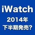 「iWatch」は2014年の下半期に発売？ 価格は149〜229ドルか。