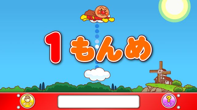 さがして なぞって アンパンマン アンパンマンと遊びながら学べる知育アプリ 無料 Appbank