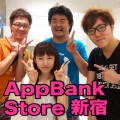 超有名YouTuber ヒカキンさん、瀬戸さん、ジェット☆ダイスケさんがAppBank Store 新宿にｷﾀ━━━!!