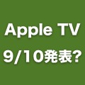 9月10日のイベントでApple TVも発表か。Appleが貨物を受け取る？