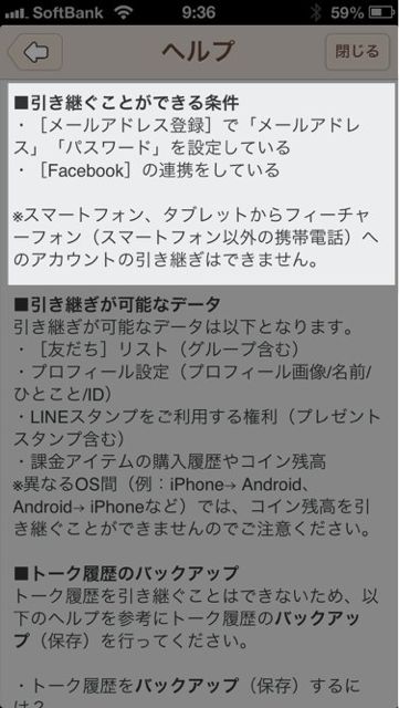 LINEのヘルプにある引き継ぐことができる条件