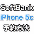 SoftBankがiPhone 5c予約方法を公開。店舗予約とオンライン予約の2種類があります。
