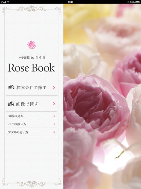 [iPad, iPhone] バラ図鑑by花時間: 約570品種のバラのデータを収録した、すごく華やかな図鑑アプリ。 | AppBank