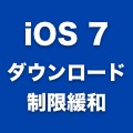 【iOS 7】3G・LTE回線で100MBまでのアプリがダウンロード可能に。