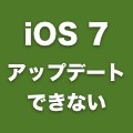 エラーが出てiOS 7にアップデートできない現象、原因はアクセス集中？