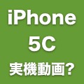 世界初？iPhone 5Cとされるものを使用している動画が公開される。