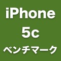 【iPhone 5c】iPhone 5との違いは？そのスペック・性能を数字で比較！