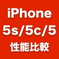 【ベンチマークまとめ】iPhone 5s/5cとiPhone 5の性能を数字で比較！