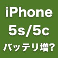 iPhone 5s/5cの稼働時間が長いのは「バッテリ容量増加」のおかげ？