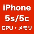 発売前のiPhone 5s/5c、プロセッサの速度とシステムメモリ容量が判明。