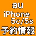 auのiPhone 5s/5c 発売日＆予約受付開始日情報。