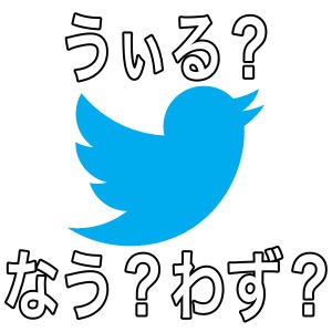Twitter なう わず うぃる 鍵アカ 今さら聞けないこの言葉の意味とは Appbank Twitter なう わず うぃる 鍵アカ 今さら聞けないこの言葉の意味とは Appbank