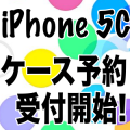 iPhone 5c【新作】ケース予約開始！ iPhoneと一緒に最新のケースをゲットしよう
