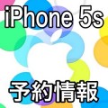 iPhone 5sの予約は9月20日の発売開始後から、在庫がない場合に予約受付を開始。