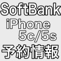 ソフトバンクのiPhone 5s/5c 予約＆販売開始日を発表！5cは9月13日午後4時から予約開始！