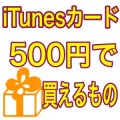 AppBank StoreでもらえるiTunesカード500！で、買うならこれがオススメ！