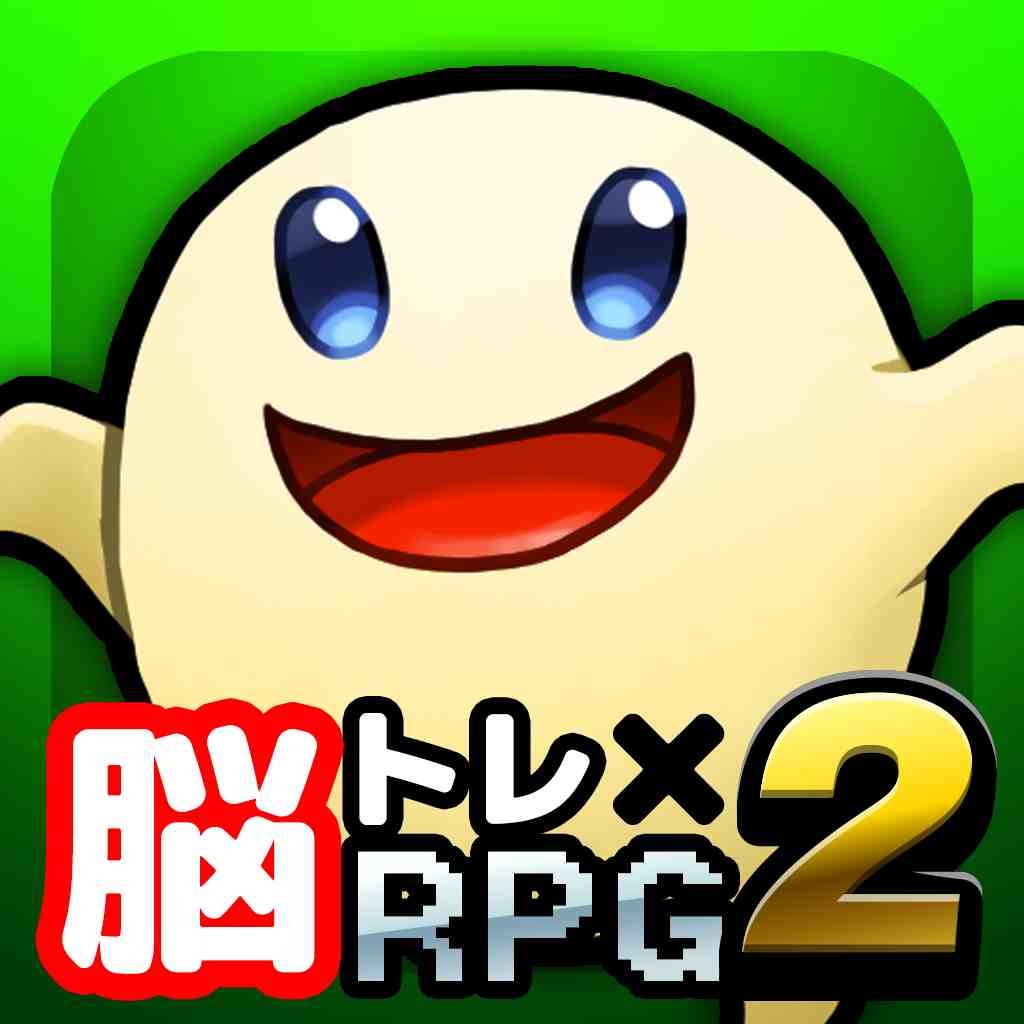 脳トレrpg 脳トレクエスト2 の情報まとめページ Appbank