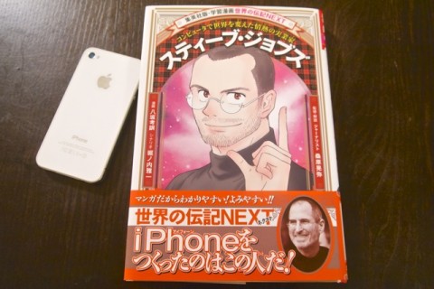 スティーブ ジョブズの伝記が学習漫画で登場 子どもと読んで欲しい一冊です 昼刊 Appbank