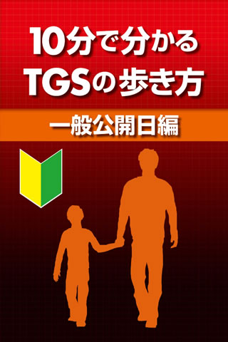 tgs2013guide14