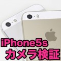 iPhone 5sのカメラは夜でもキレイに撮れる。最大の魅力はカメラの性能UPかもしれない。