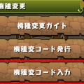 【パズドラ情報】機種変更後の端末でもパズドラが遊べるように引き継ぎ機能が実装されました。