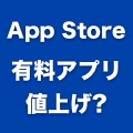 Apple、日本のApp Storeで値上げ実施と通達。85円→100円に？
