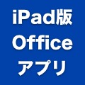 マイクロソフトCEOが「iPad版Office」に言及。Windows版の後に公開。