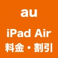 【au】iPad Airの毎月の料金はいくらになる？割引もチェック！